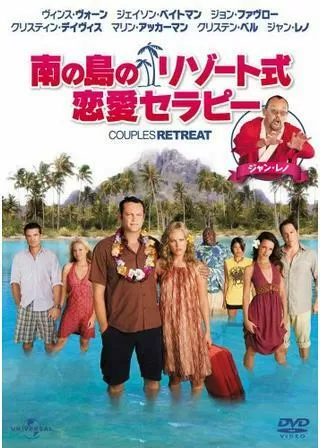 南の島のリゾート式恋愛セラピー/夫婦の楽園?! エデンへようこそのポスター