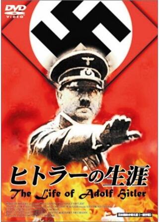 ヒトラーの生涯 The Life of Adolf Hitlerのポスター