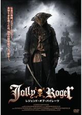 Jolly Roger -レジェンド・オブ・パイレーツ-のポスター