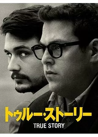 トゥルー・ストーリーのポスター