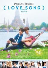 （LOVE SONG）のポスター