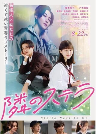 隣のステラのポスター