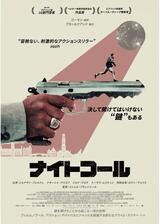 ナイトコールのポスター