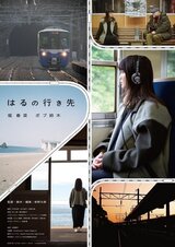 はるの行き先のポスター