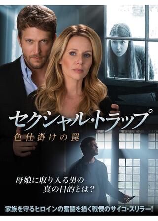 セクシャル・トラップ 色仕掛けの罠のポスター
