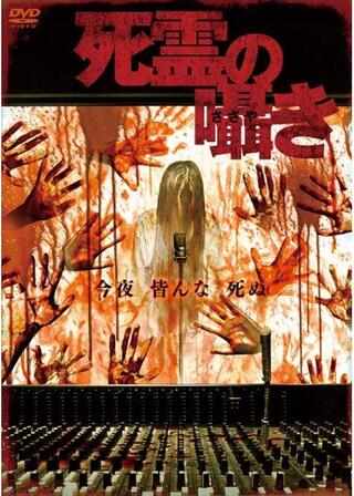 死霊の囁きのポスター