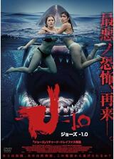 ジョーズ-1.0のポスター