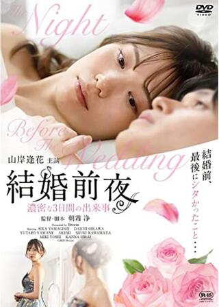 結婚前夜 濃密な３日間の出来事のポスター