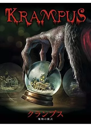 クランプス 魔物の儀式のポスター