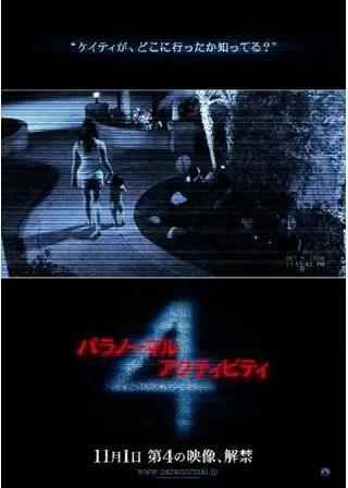 パラノーマル・アクティビティ4のポスター