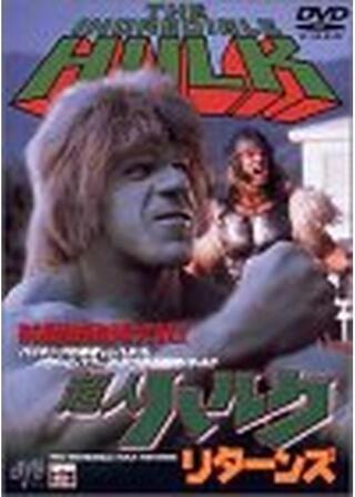 超人ハルク リターンズ/新 超人ハルク 勇者伝説のポスター