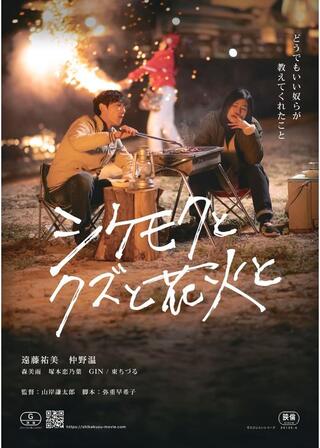 シケモクとクズと花火とのポスター