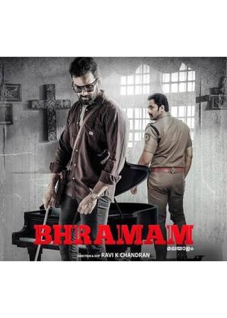 盲目の目撃者 -Bhramaｍのポスター