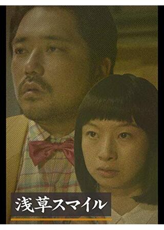浅草スマイルのポスター