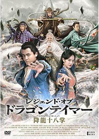 レジェンド・オブ・ドラゴンテイマー 降龍十八掌のポスター