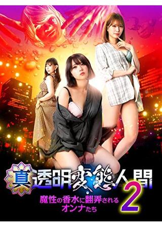 真・透明変態人間2 魔性の香水に翻弄されるオンナたちのポスター