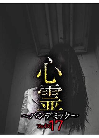 心霊 ～パンデミック～ フェイズ17のポスター