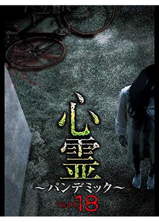 心霊 ～パンデミック～ フェイズ18のポスター