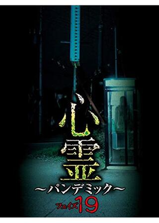 心霊 ～パンデミック～ フェイズ19のポスター
