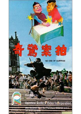 No End of Surprises（英題）のポスター