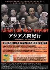 アジア犬肉紀行のポスター