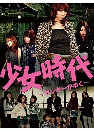 少女時代 ヤンキーがゆくのポスター