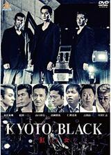 KYOTO BLACK 紅い女のポスター