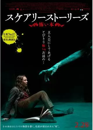 スケアリーストーリーズ 怖い本のポスター