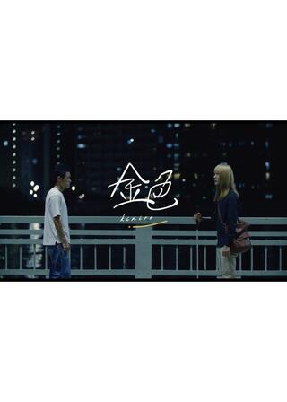 金色のポスター