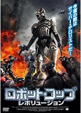 ロボット・コップ レボリューションのポスター