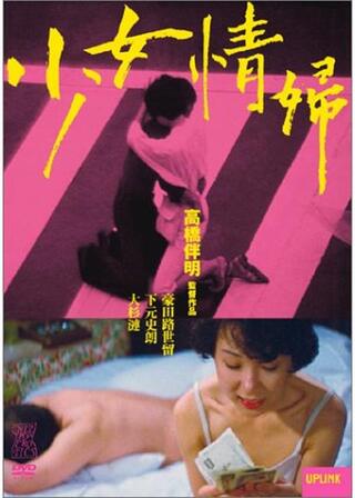 少女情婦のポスター