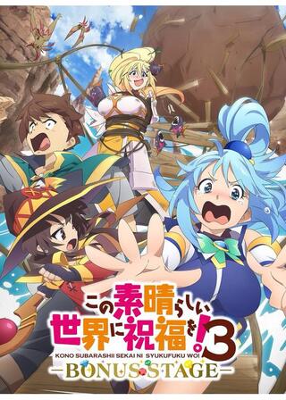 この素晴らしい世界に祝福を！３ーBONUS STAGEーのポスター