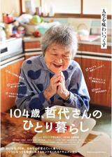 104歳、哲代さんのひとり暮らしのポスター