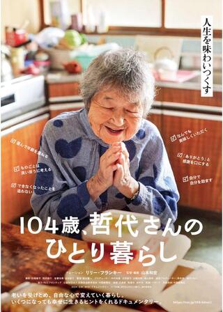 104歳、哲代さんのひとり暮らしのポスター