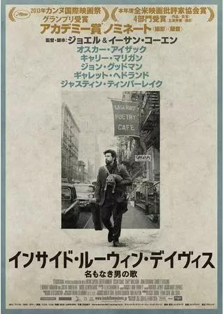 インサイド・ルーウィン・デイヴィス 名もなき男の歌のポスター
