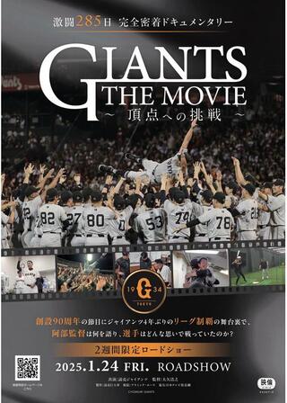 GIANTS THE MOVIE ～頂点への挑戦～のポスター