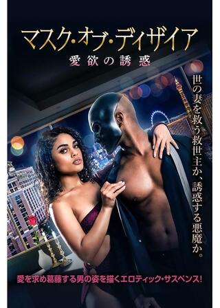 マスク・オブ・ディザイア 愛欲の誘惑のポスター