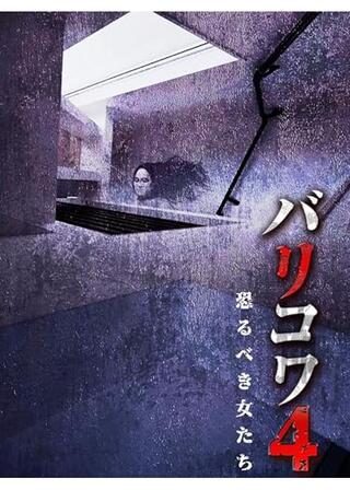 バリコワ４ 恐るべき女たちのポスター