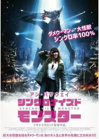 シンクロナイズドモンスターのポスター
