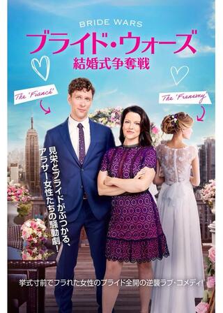 ブライド・ウォーズ 結婚式争奪戦のポスター