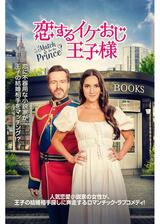 恋するイケおじ王子様のポスター