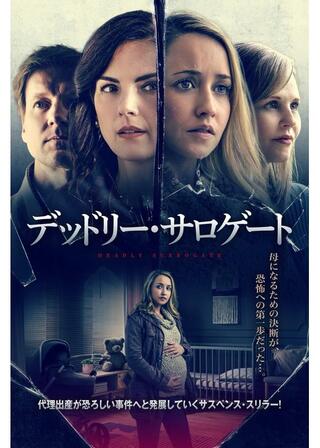 デッドリー・サロゲートのポスター