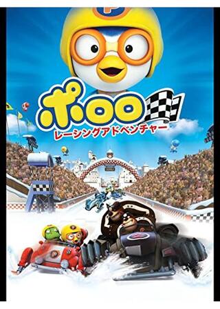 ポロロ レーシングアドベンチャーのポスター