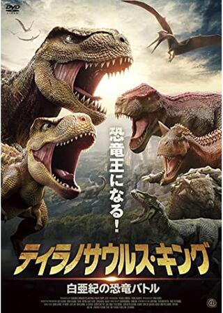 ティラノサウルス・キング 白亜紀の恐竜バトルのポスター