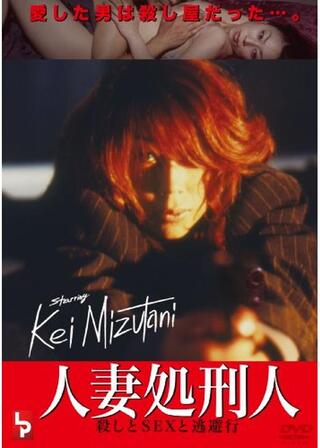 人妻処刑人 殺しとＳＥＸと逃避行のポスター