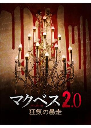 マクベス2.0 狂気の暴走のポスター