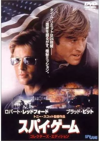 スパイ・ゲームのポスター