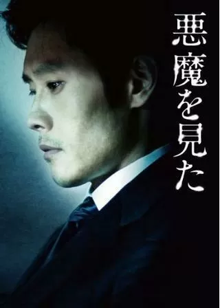 悪魔を見たのポスター