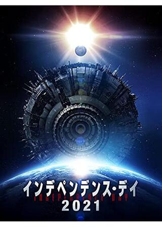 インデペンデンス・デイ2021／アンノウン・アタック 未知からの襲撃のポスター