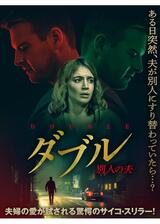 ダブル 別人の夫のポスター